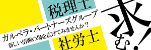 ガルベラ・パートナーズ グループ採用サイト